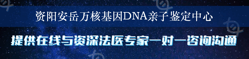 资阳安岳万核基因DNA亲子鉴定中心